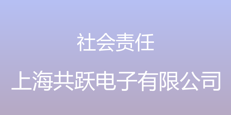 社会责任 - 上海共跃电子有限公司