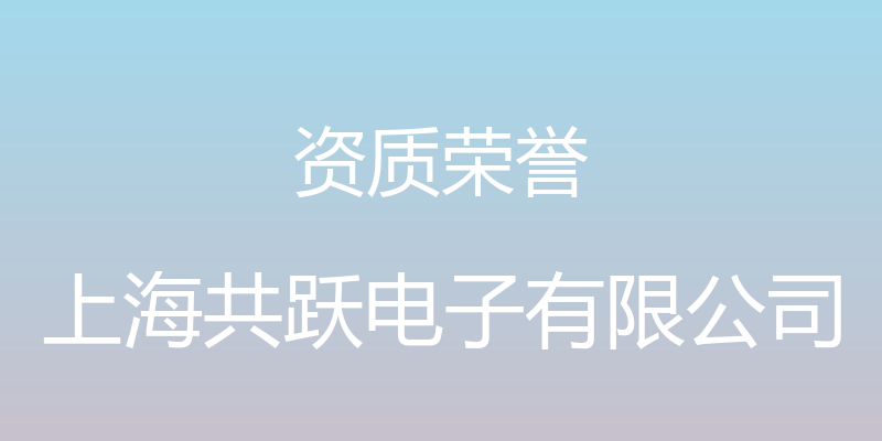 资质荣誉 - 上海共跃电子有限公司